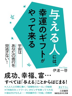 cover image of 与える人には、幸運のギフトがやって来る